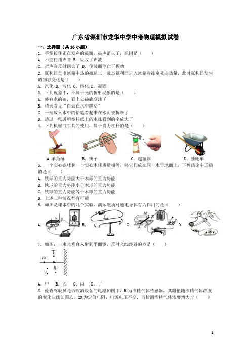 广东省深圳市龙华中学2016届中考物理模拟试卷(含解析)