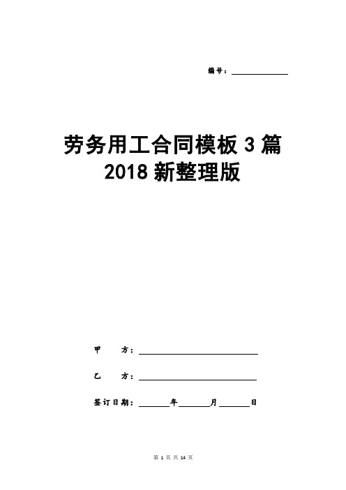 劳务用工合同模板3篇2018新整理版