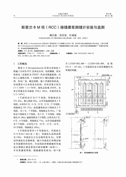 斯里兰卡M坝(RCC)接缝灌浆测缝计安装与监测