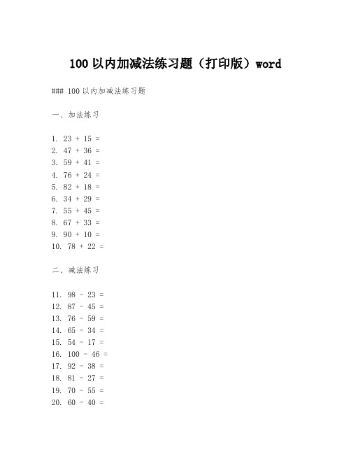 100以内加减法练习题(打印版)word