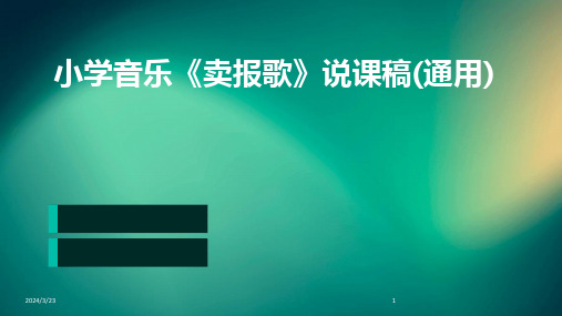 2024年度小学音乐《卖报歌》说课稿(通用)