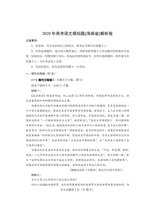 2020年高考语文模拟题(海南省 )教师解析版