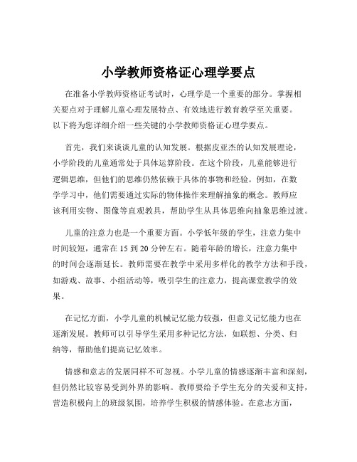 小学教师资格证心理学要点