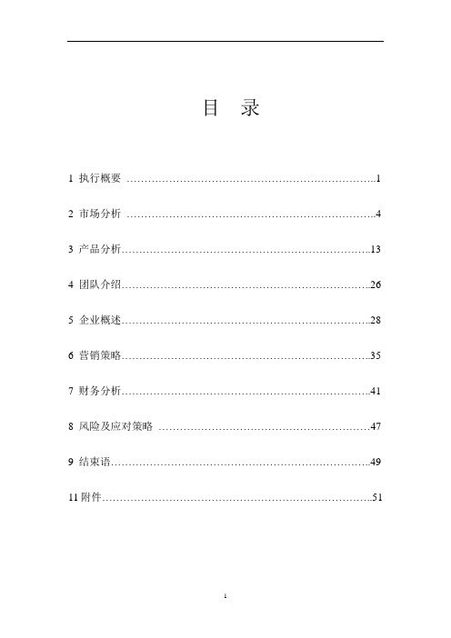 《常春藤室内绿化设计有限公司创业计划书》