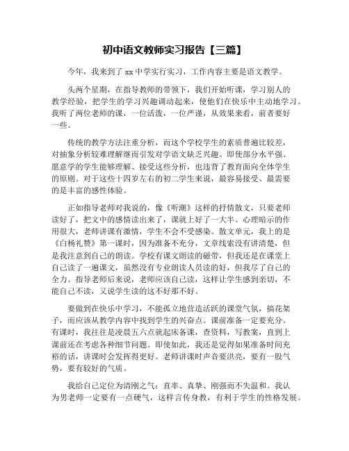 初中语文教师实习报告【三篇】