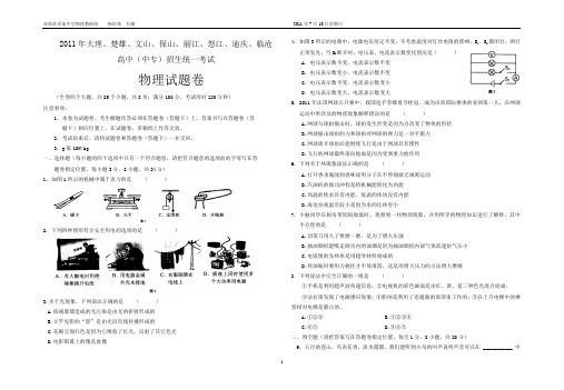 2011年大理、楚雄、文山、保山、丽江、怒江、迪庆、临沧高中(中专)招生统一考试