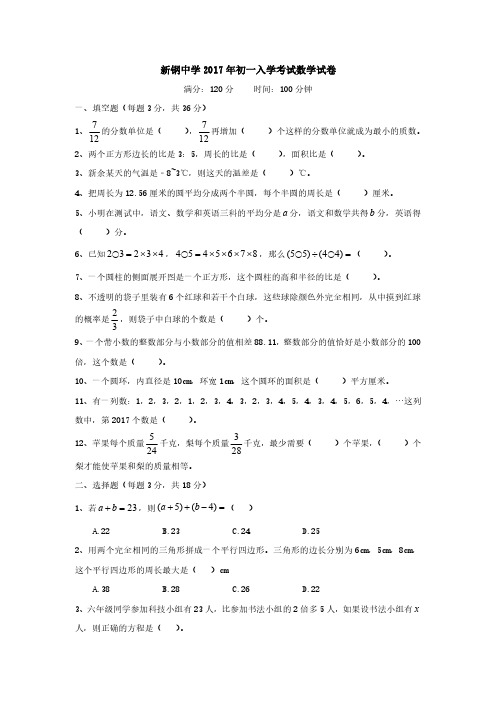 新钢中学2017年初一入学考试数学试卷