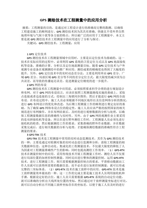 GPS测绘技术在工程测量中的应用分析