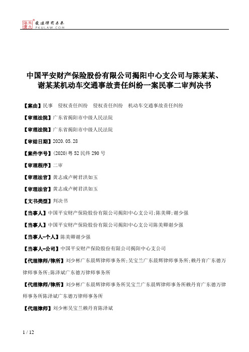 中国平安财产保险股份有限公司揭阳中心支公司与陈某某、谢某某机动车交通事故责任纠纷一案民事二审判决书