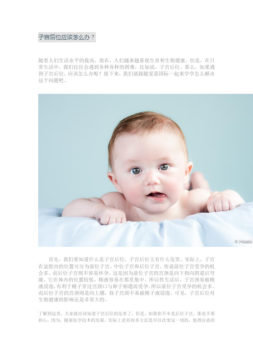 子宫后位应该怎么办