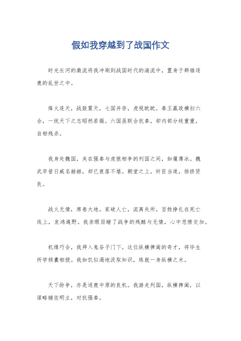 假如我穿越到了战国作文