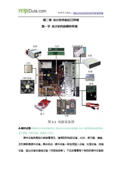 对啊网会计从业资格考试初级电算化重点考点讲义第二章