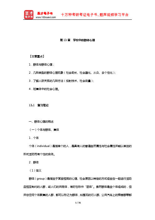 《心理学(第三版)》笔记和课后习题(含考研真题)详解(学校中的群体心理)