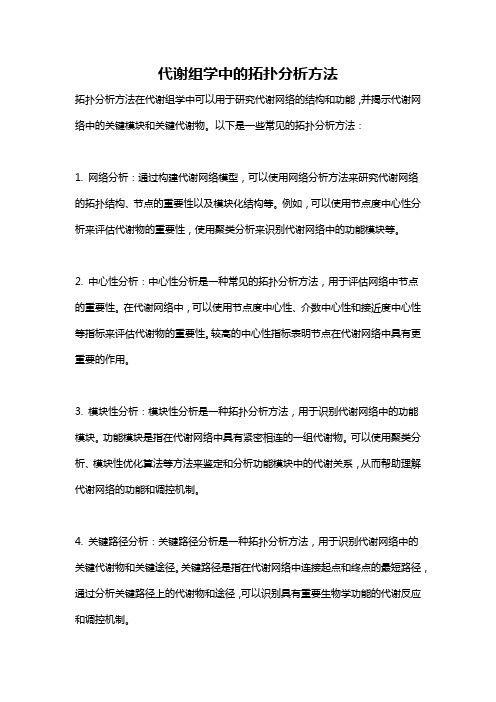 代谢组学中的拓扑分析方法