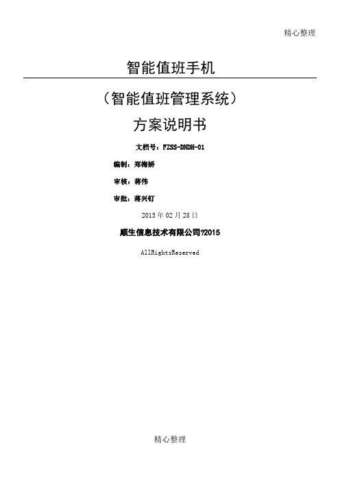 智能排班系统设计方案说明用户管理系统软件