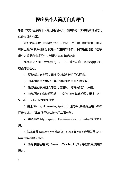 程序员个人简历自我评价
