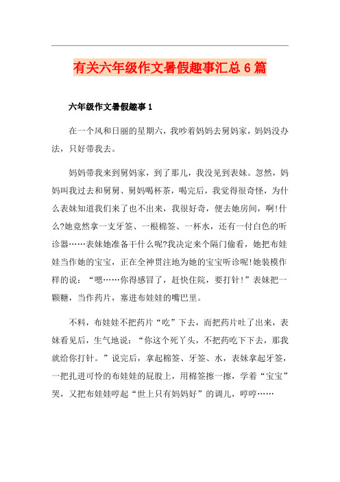 有关六年级作文暑假趣事汇总6篇