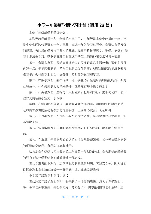 小学三年级新学期学习计划(通用23篇)