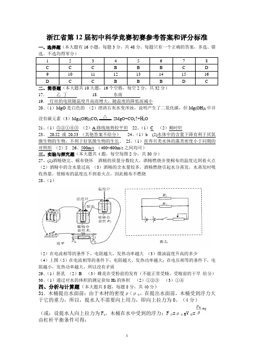 浙江省第12届初科学竞赛初赛参考答案和评分标准Word版内含扫描原稿