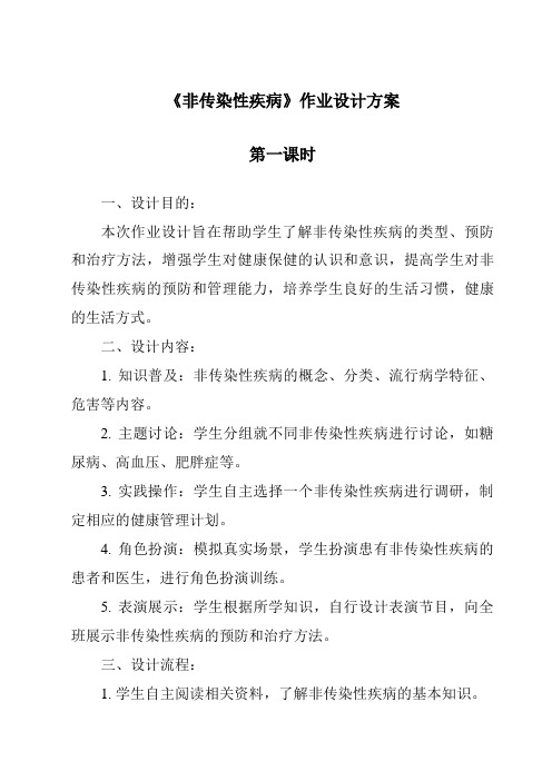 《非传染性疾病作业设计方案-2023-2024学年科学浙教版2013》