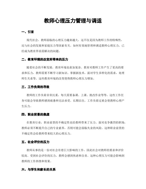 教师心理压力管理与调适