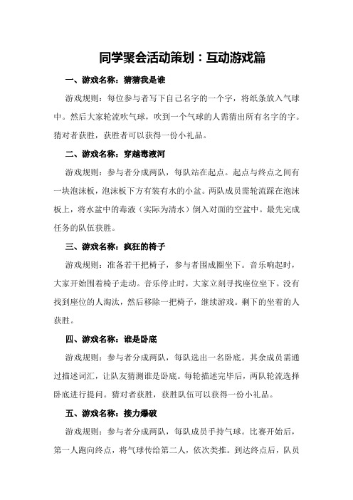 同学聚会活动策划：互动游戏篇