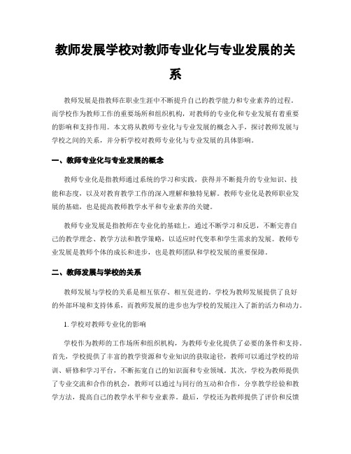 教师发展学校对教师专业化与专业发展的关系