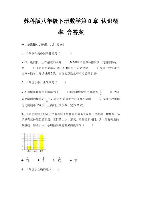 苏科版八年级下册数学第8章 认识概率 含答案