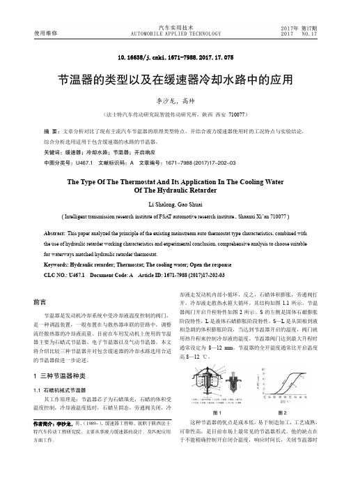 节温器的类型以及在缓速器冷却水路中的应用