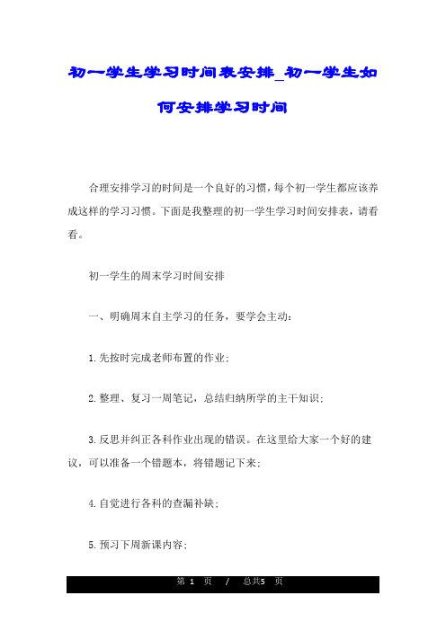 初一学生学习时间表安排_初一学生如何安排学习时间