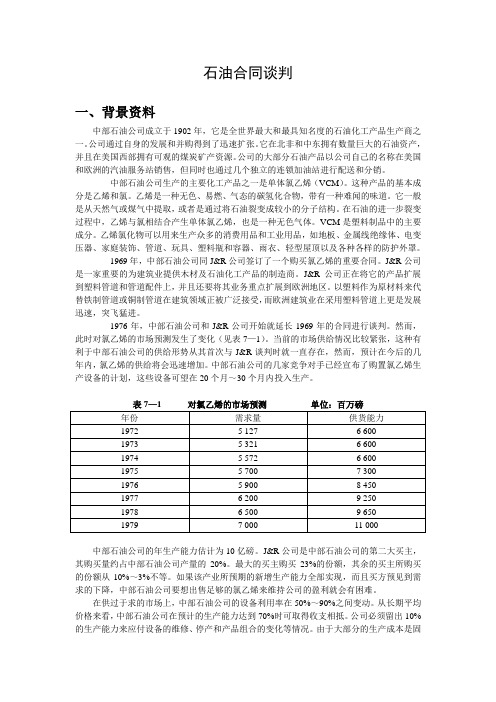 最新国际商务谈判精品案例文本石油合同谈判