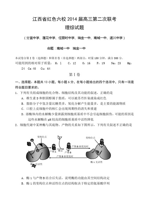 江西省红色六校2014届高三第二次联考理综