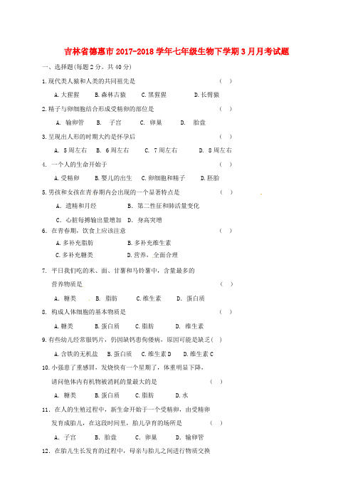 吉林省德惠市七年级生物下学期3月月考试题 新人教版