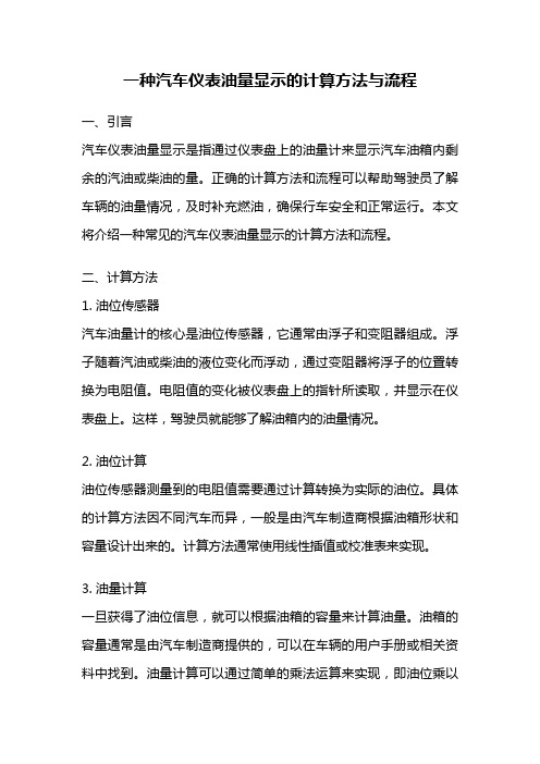 一种汽车仪表油量显示的计算方法与流程