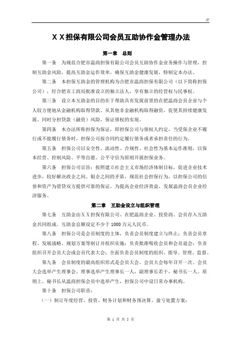 担保有限公司会员互助协作金管理办法