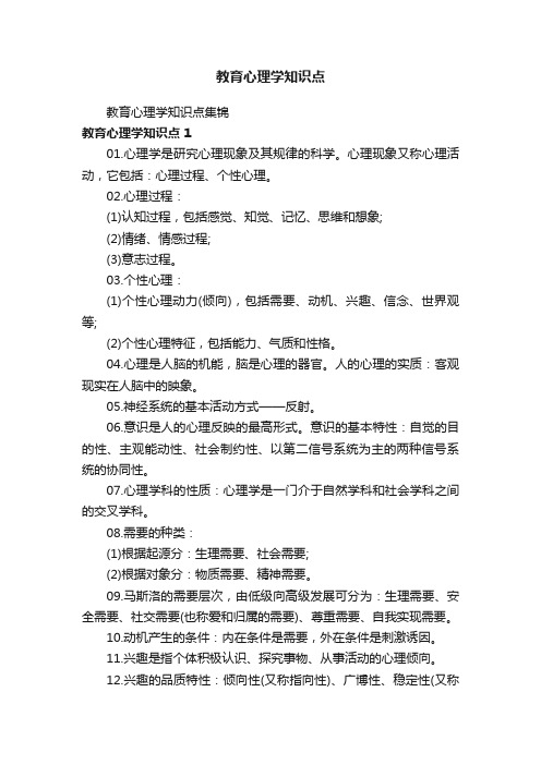 教育心理学知识点