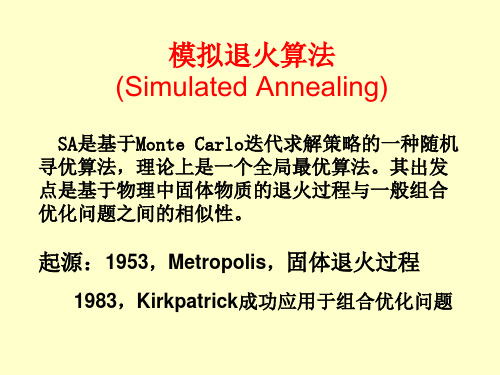 模拟退火算法