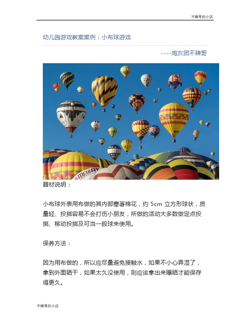自儿园游戏教案案例小布球游戏