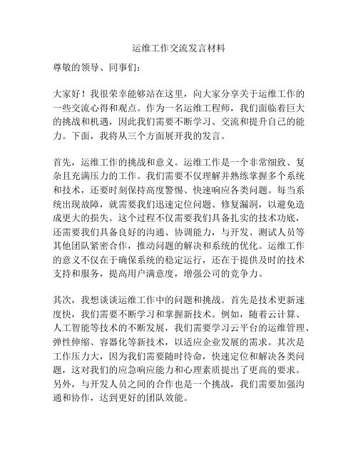 运维工作交流发言材料