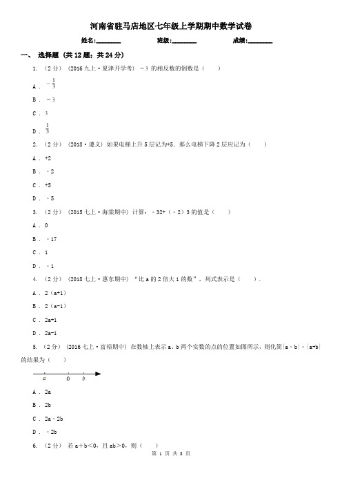 河南省驻马店地区七年级上学期期中数学试卷