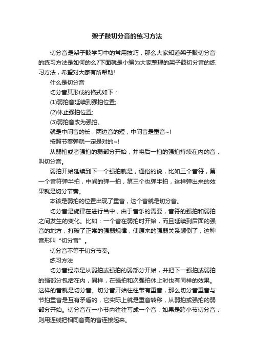 架子鼓切分音的练习方法