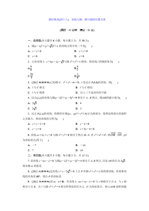 限时集训(四十八) 直线与圆、圆与圆的位置关系