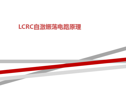 LCRC自激振荡电路原理