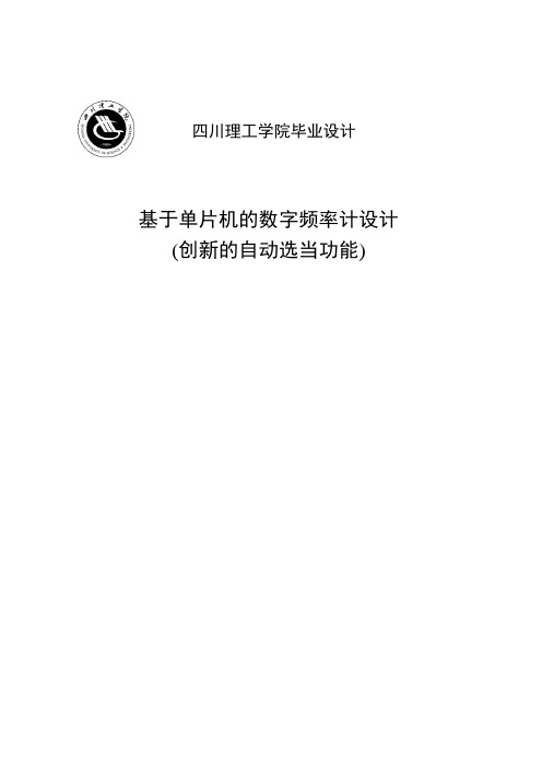 基于单片机的数字频率计设计(创新的自动选当功能)_毕业设计