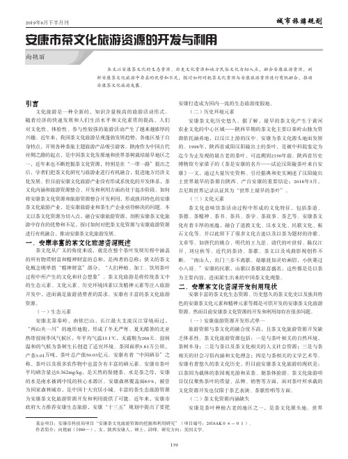 安康市茶文化旅游资源的开发与利用