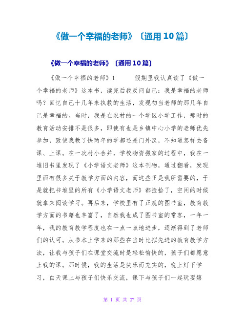 《做一个幸福的教师》读后感(通用10篇)