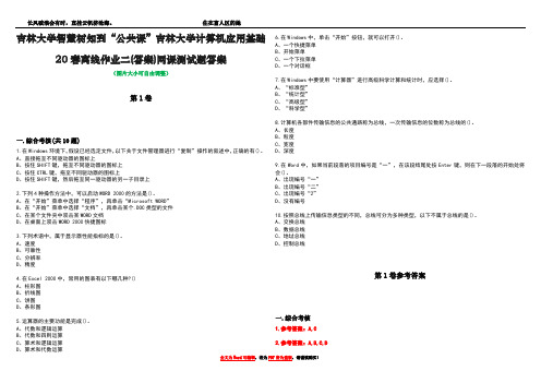 吉林大学智慧树知到“公共课”吉林大学计算机应用基础20春离线作业二(答案)网课测试题答案卷4