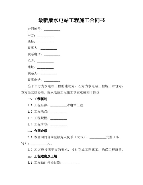 最新版水电站工程施工合同书