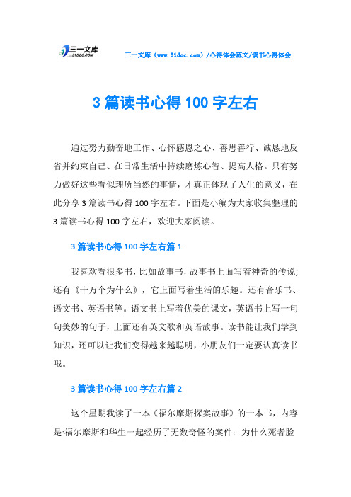 读书心得体会3篇读书心得100字左右