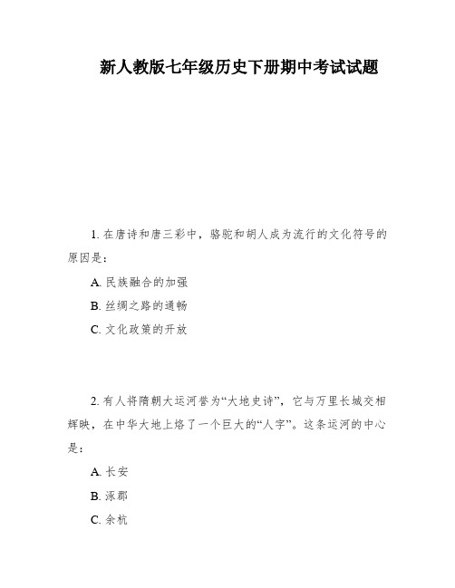 新人教版七年级历史下册期中考试试题